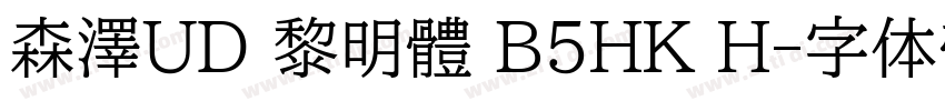 森澤UD 黎明體 B5HK H字体转换